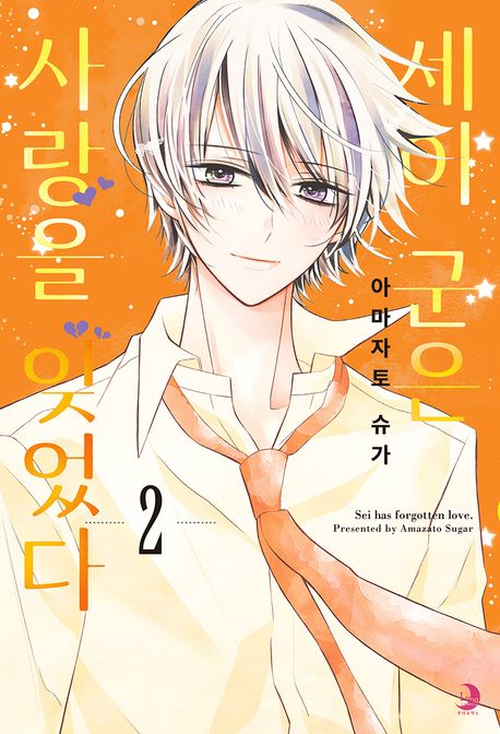세이 군은 사랑을 잊었다