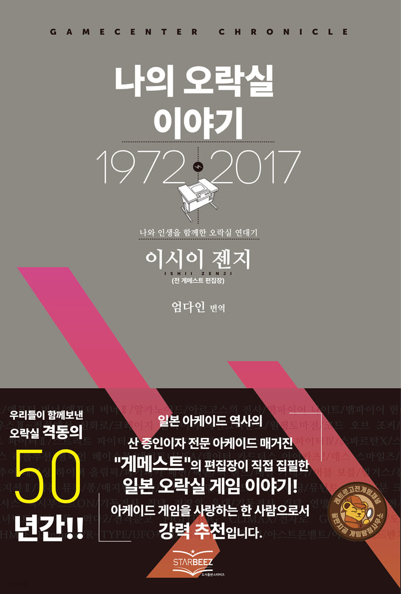 나의 오락실 이야기: 1972-2017 표지