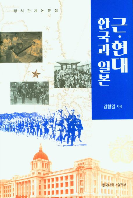 근·현대 한국과 일본  : 정치관계 논문집
