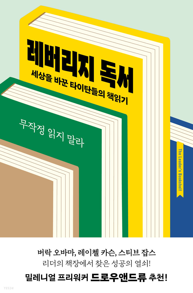 레버리지 독서  : 세상을 바꾼 타이탄들의 책읽기