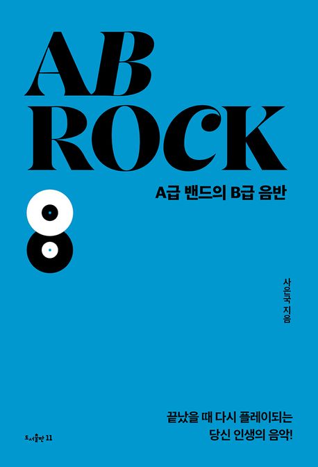 AB rock: A급 밴드의 B급음반