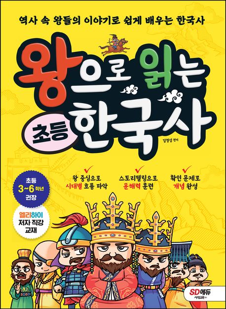 왕으로 읽는 초등 한국사: 역사 속 왕들의 이야기로 쉽게 배우는 한국사
