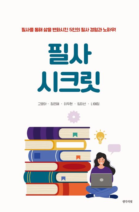 필사 시크릿 : 필사를 통해 삶을 변화시킨 5인의 필라 경험과 노하우!