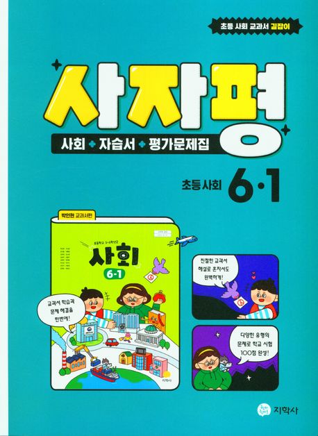 초등 사회 자습서평가문제집 6-1(2025) (사회+자습서+평가문제집 / 박인현 교과서편)