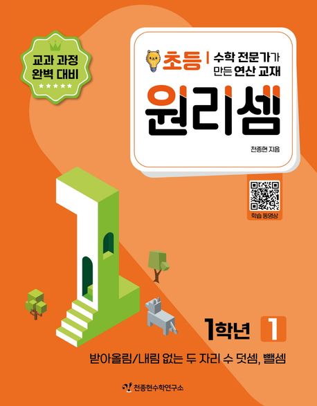 원리셈 초등 1학년 1 (수학 전문가가 만든 연산 교재)