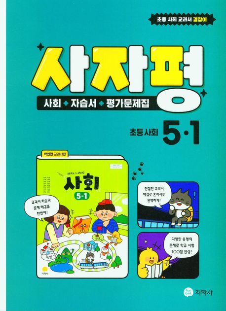 초등 사회 자습서평가문제집 5-1(2025) (사회+자습서+평가문제집 / 박인현 교과서편)