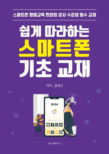 쉽게 따라하는 스마트폰 기초 교재 : 스마트폰 활용교육 현장의 강사 수강생 필수 교재 표지