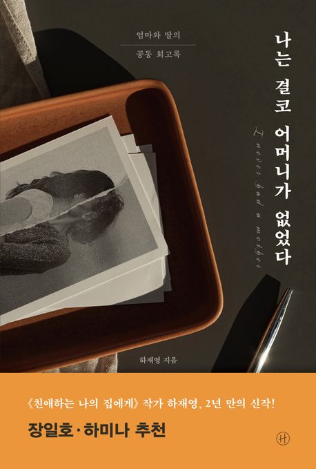 나는 결코 어머니가 없었다 : 엄마와 딸의 공동 회고록