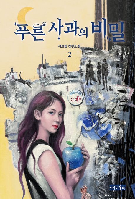 푸른 사과의 비밀. 2 : 아르망 장편소설