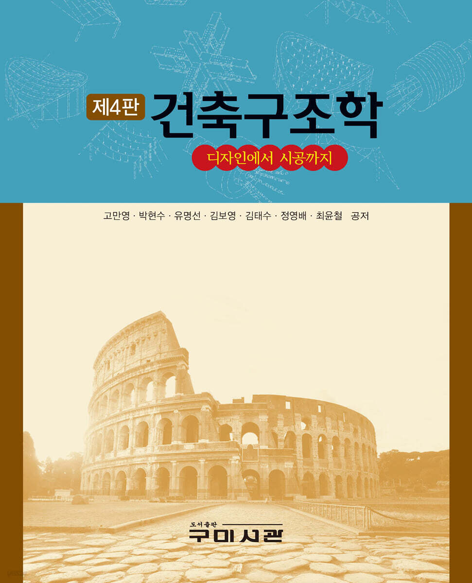 건축구조학 (디자인에서 시공까지, 제4판)