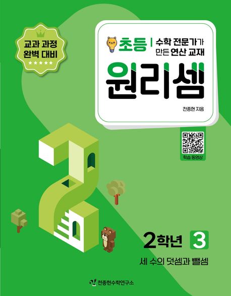 원리셈 초등 2학년 3 (수학 전문가가 만든 연산 교재)