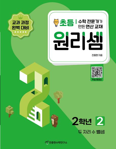 원리셈 초등 2학년 2 (수학 전문가가 만든 연산 교재)