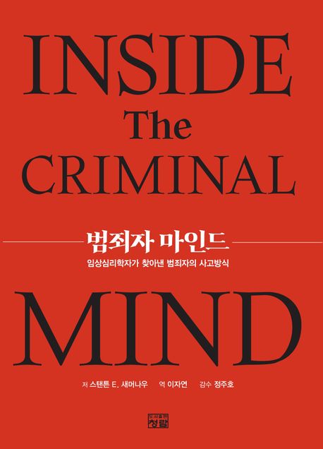 범죄자 마인드 : 임상심리학자가 찾아낸 범죄자의 사고방식 / 저자: 스탠튼 E. 새머나우 ; 역자:...