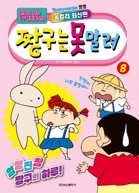 짱구는 못말려 8 (만화로 보는 TV 애니메이션)