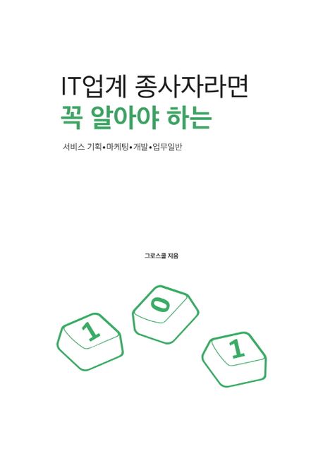 IT업계 종사자라면 꼭 알아야 하는 IT용어 101 (서비스 기획 마케팅 개발 업무일반)