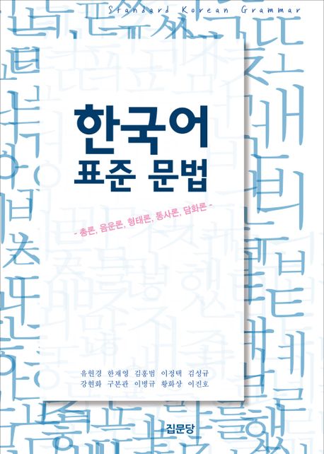 한국어 표준 문법 (총론, 음운론, 형태론, 통사론, 담화론)
