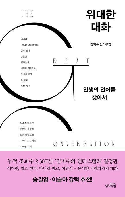 위대한 대화 (인생의 언어를 찾아서) 표지