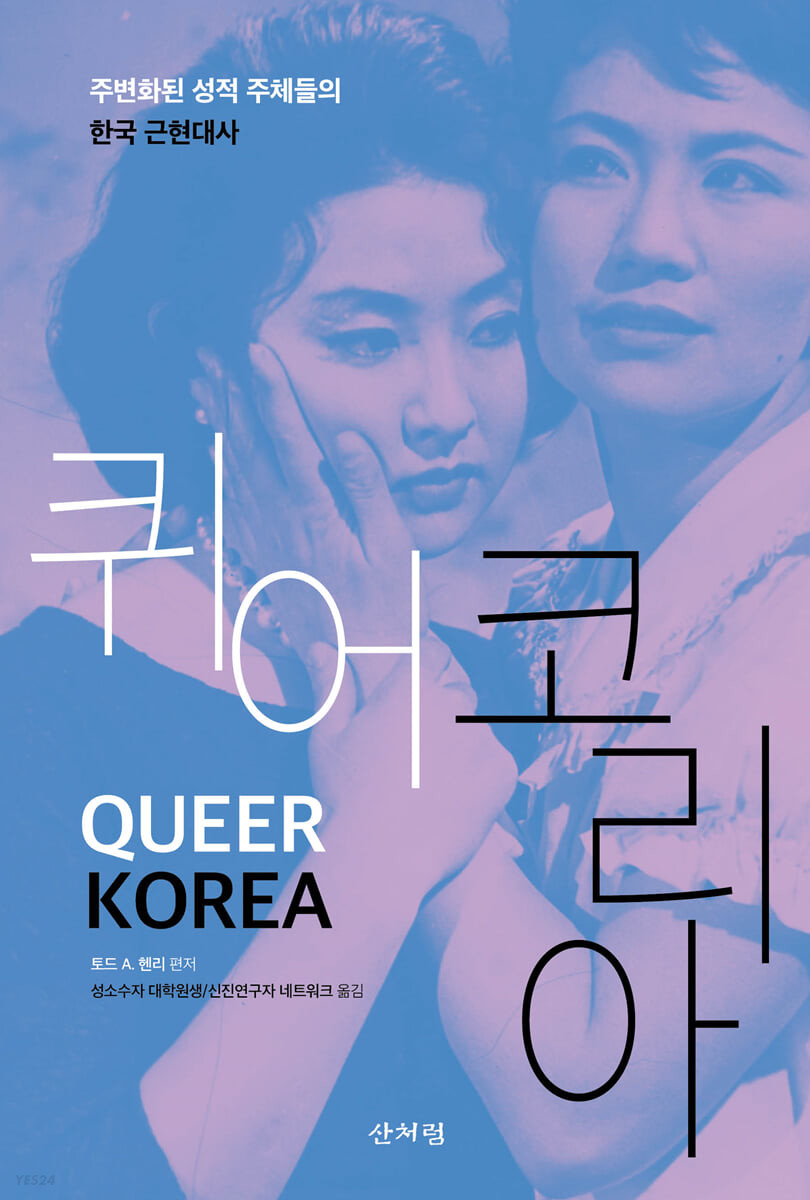 퀴어 코리아 : 주변화된 성적 주체들의 한국 근현대사 
