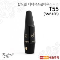 반도린 테너색소폰마우스피스 T55 점보자바 SM612B