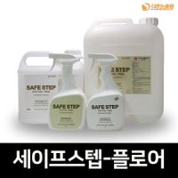 세이프 스텝 플로어 청소제 마루 미끄럼 방지 슬개골 탈구 논슬립큐 체육관