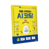 [교재] 뚜루뚜루 전용 교재 처음으로 시작하는 인공지능(AI) 코딩 엔트리편