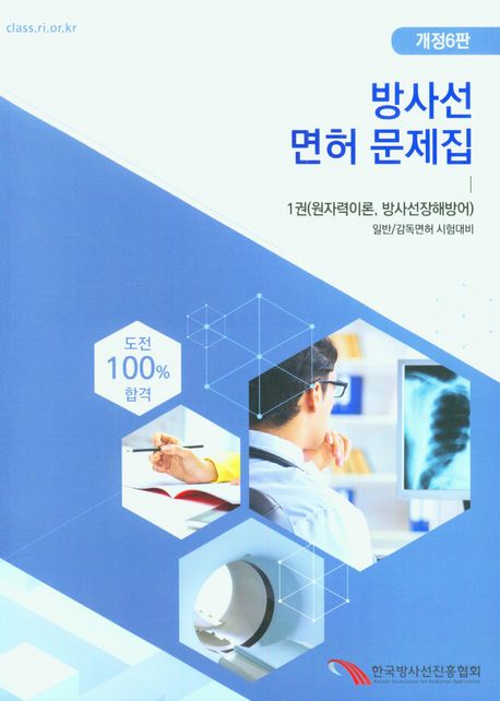 방사선 면허 문제집