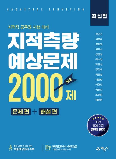 지적측량 예상문제 2000제 : 지적직 공무원 시험 대비 : 문제편 + 해설편