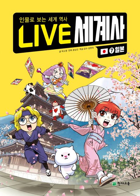 Live 세계사. 7: 일본
