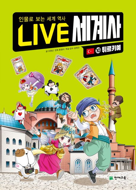 LIVE 세계사 10: 튀르키예 (인물로 보는 세계 역사)