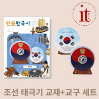 EBS 만공한국사 조선 태극기 역사 한국사 만들기 교구