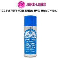 쥬스루브 자전거 광택제 표면보호 프레임주스 400mL  광택제 400mL  1개