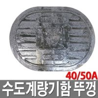 주물 수도계량기함 뚜껑 수도보호통 뚜껑 40A 50A