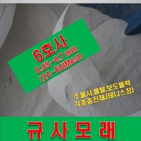 샌딩용 규사모래 5호사 보도블럭 인조구장 - 1톤