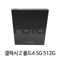 삼성 갤럭시Z 폴드4 512G F936N 미사용 새제품 공기계  베이지  512GB