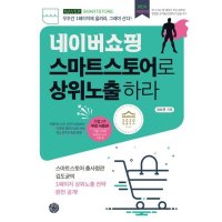 휴먼하우스 네이버쇼핑 스마트스토어로 상위노출 하라