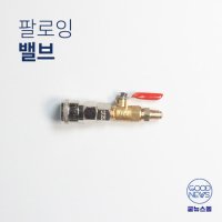 배관청소 부속품 팔로잉밸브