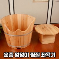 훈증 엉덩이 찜질 좌욕기 히노끼 의자 좌욕통 약욕