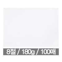 도화지 8절 180g 100매 미술 8절 두꺼운도화지 낙서