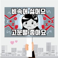 폼나는세상 피켓 학교폭력예방 학교피켓 10