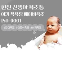 국산 베이비욕조 신생아 아기목욕탕 간이욕조 이동식 아기