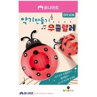 유니아트 DIY 636 무당벌레 우쿨렐레 악기 만들기