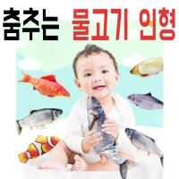 반려묘 춤추는 물고기 인형 제이슨 파닥파닥 냥냥펀치 생선토닥 사냥놀이 열대어