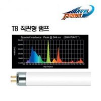 웨이브포인트 T8 직관등 썬웨이브 20W 60cm용 수족관 어항 수조 램프 2자 형광등 조명 수초 10000K