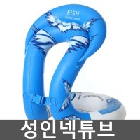 성인넥튜브 넥베스트 바다낚시 수영 부력 워터파크