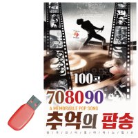 708090 추억의 팝송 USB 노래