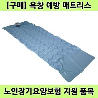 노인장기요양 복지용구 노인 환자 욕창방지매트 욕창예방매트리스 GR-1004H