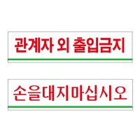 아크릴표지판 출입금지 손대지마시오 안내판 180x45mm