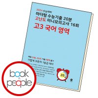 북앤피플 마더텅 20분 고난도 미니모의고사 16회 고3 국어 영역