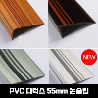 PVC 고무 계단마감재 연질고무 일반형 1 2M