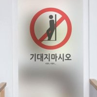 꾸밈 기대지마시오 유리문시트지